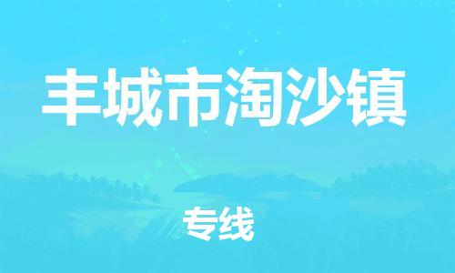 乐从镇到丰城市淘沙镇物流专线-乐从镇至丰城市淘沙镇运输公司-乐从到华东物流