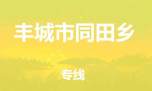 乐从镇到丰城市同田乡物流专线-乐从镇至丰城市同田乡运输公司-乐从到华东物流