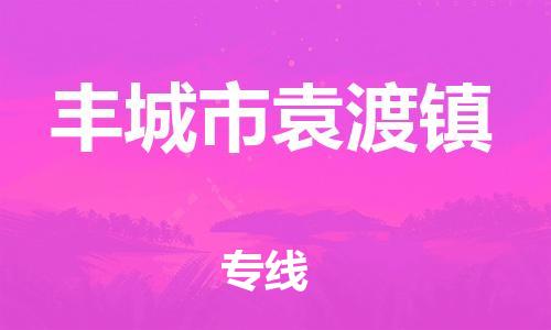 乐从镇到丰城市袁渡镇物流专线-乐从镇至丰城市袁渡镇运输公司-乐从到华东物流