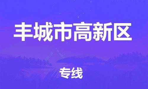 乐从镇到丰城市高新区物流专线-乐从镇至丰城市高新区运输公司-乐从到华东物流