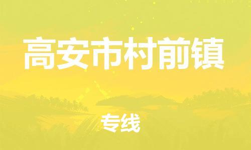 乐从镇到高安市村前镇物流专线-乐从镇至高安市村前镇运输公司-乐从到华东物流