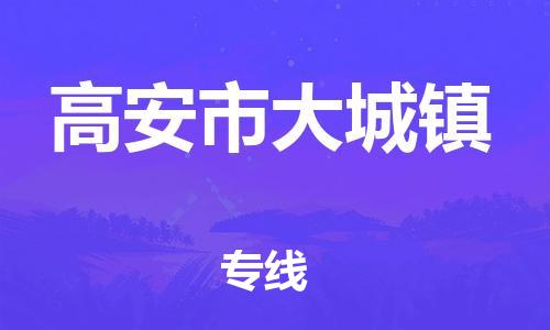 乐从镇到高安市大城镇物流专线-乐从镇至高安市大城镇运输公司-乐从到华东物流