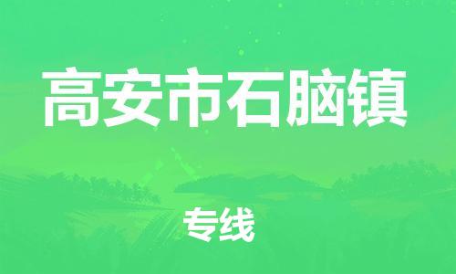 乐从镇到高安市石脑镇物流专线-乐从镇至高安市石脑镇运输公司-乐从到华东物流