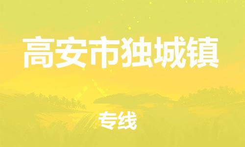 乐从镇到高安市独城镇物流专线-乐从镇至高安市独城镇运输公司-乐从到华东物流