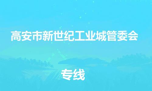 乐从镇到高安市新世纪工业城管委会物流专线-乐从镇至高安市新世纪工业城管委会运输公司-乐从到华东物流