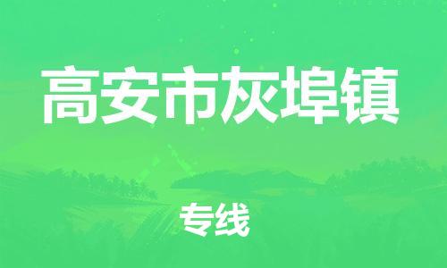 乐从镇到高安市灰埠镇物流专线-乐从镇至高安市灰埠镇运输公司-乐从到华东物流