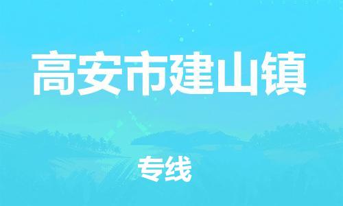 乐从镇到高安市建山镇物流专线-乐从镇至高安市建山镇运输公司-乐从到华东物流