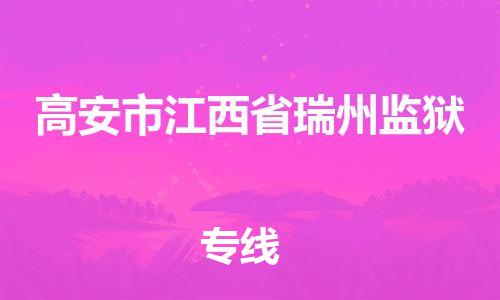 乐从镇到高安市江西省瑞州监狱物流专线-乐从镇至高安市江西省瑞州监狱运输公司-乐从到华东物流