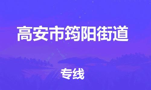 乐从镇到高安市筠阳街道物流专线-乐从镇至高安市筠阳街道运输公司-乐从到华东物流