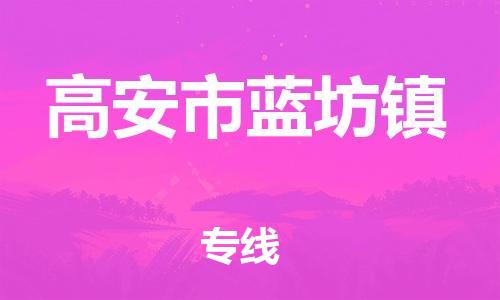 乐从镇到高安市蓝坊镇物流专线-乐从镇至高安市蓝坊镇运输公司-乐从到华东物流