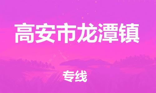 乐从镇到高安市龙潭镇物流专线-乐从镇至高安市龙潭镇运输公司-乐从到华东物流