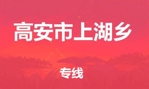 乐从镇到高安市上湖乡物流专线-乐从镇至高安市上湖乡运输公司-乐从到华东物流