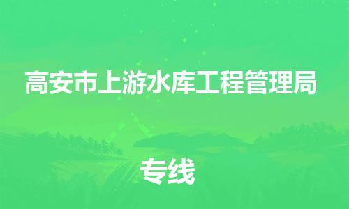 乐从镇到高安市上游水库工程管理局物流专线-乐从镇至高安市上游水库工程管理局运输公司-乐从到华东物流