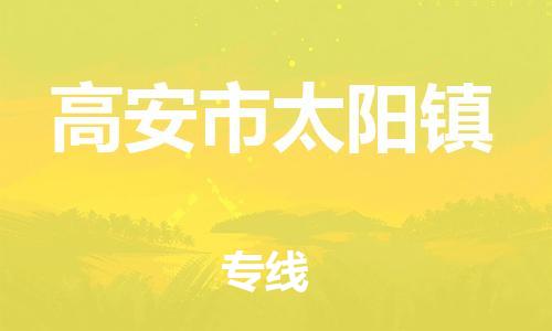 乐从镇到高安市太阳镇物流专线-乐从镇至高安市太阳镇运输公司-乐从到华东物流