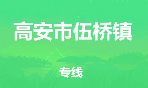 乐从镇到高安市伍桥镇物流专线-乐从镇至高安市伍桥镇运输公司-乐从到华东物流