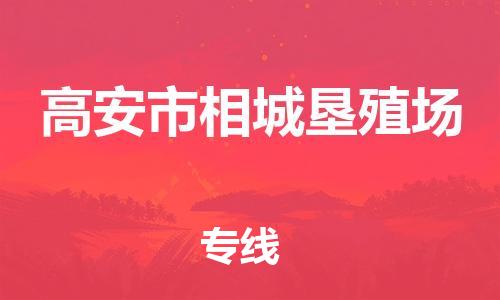 乐从镇到高安市相城垦殖场物流专线-乐从镇至高安市相城垦殖场运输公司-乐从到华东物流