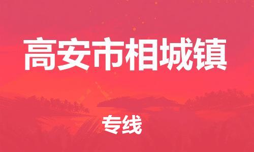 乐从镇到高安市相城镇物流专线-乐从镇至高安市相城镇运输公司-乐从到华东物流