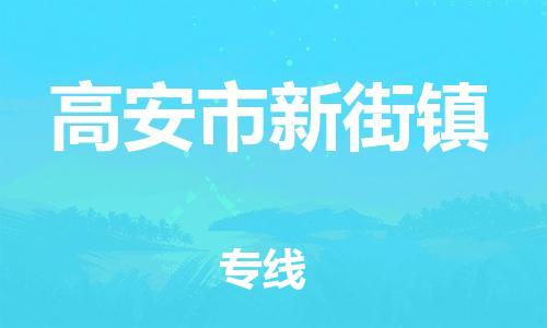 乐从镇到高安市新街镇物流专线-乐从镇至高安市新街镇运输公司-乐从到华东物流