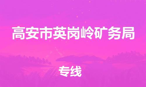 乐从镇到高安市英岗岭矿务局物流专线-乐从镇至高安市英岗岭矿务局运输公司-乐从到华东物流