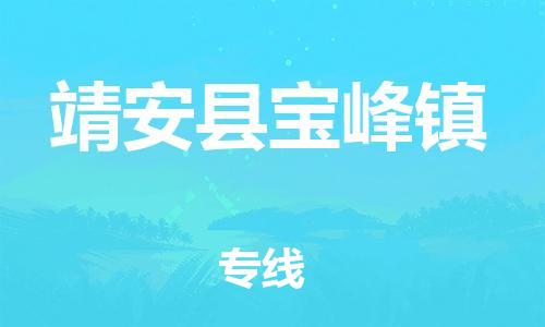 乐从镇到靖安县宝峰镇物流专线-乐从镇至靖安县宝峰镇运输公司-乐从到华东物流