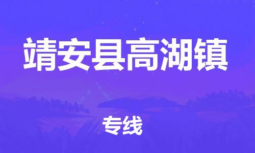 乐从镇到靖安县高湖镇物流专线-乐从镇至靖安县高湖镇运输公司-乐从到华东物流