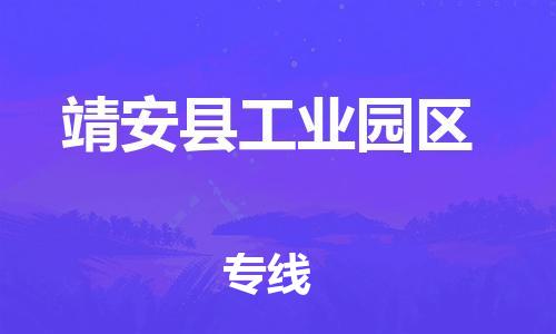 乐从镇到靖安县工业园区物流专线-乐从镇至靖安县工业园区运输公司-乐从到华东物流