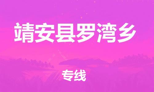 乐从镇到靖安县罗湾乡物流专线-乐从镇至靖安县罗湾乡运输公司-乐从到华东物流