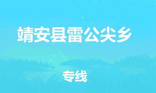 乐从镇到靖安县雷公尖乡物流专线-乐从镇至靖安县雷公尖乡运输公司-乐从到华东物流