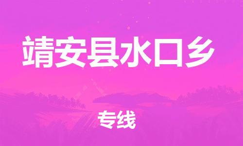 乐从镇到靖安县水口乡物流专线-乐从镇至靖安县水口乡运输公司-乐从到华东物流