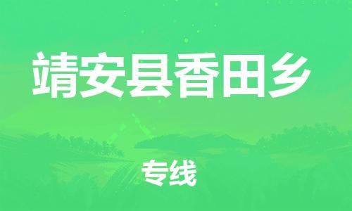 乐从镇到靖安县香田乡物流专线-乐从镇至靖安县香田乡运输公司-乐从到华东物流