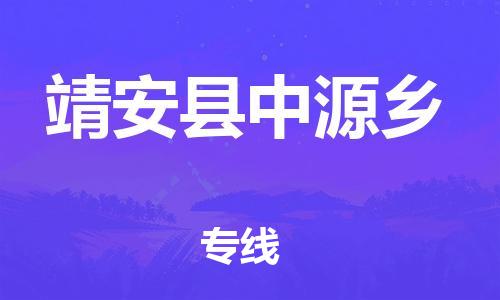 乐从镇到靖安县中源乡物流专线-乐从镇至靖安县中源乡运输公司-乐从到华东物流