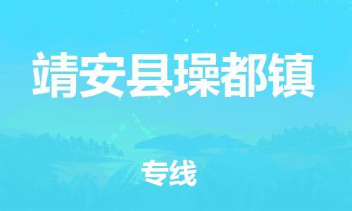 乐从镇到靖安县璪都镇物流专线-乐从镇至靖安县璪都镇运输公司-乐从到华东物流