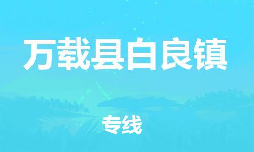 乐从镇到万载县白良镇物流专线-乐从镇至万载县白良镇运输公司-乐从到华东物流