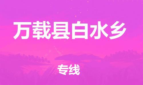 乐从镇到万载县白水乡物流专线-乐从镇至万载县白水乡运输公司-乐从到华东物流