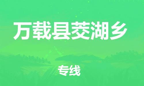 乐从镇到万载县茭湖乡物流专线-乐从镇至万载县茭湖乡运输公司-乐从到华东物流