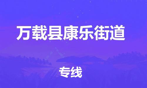 乐从镇到万载县康乐街道物流专线-乐从镇至万载县康乐街道运输公司-乐从到华东物流