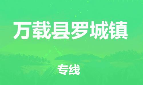 乐从镇到万载县罗城镇物流专线-乐从镇至万载县罗城镇运输公司-乐从到华东物流