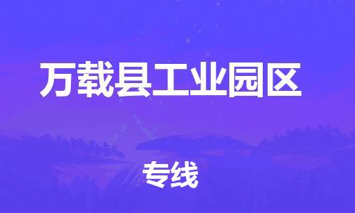 乐从镇到万载县工业园区物流专线-乐从镇至万载县工业园区运输公司-乐从到华东物流