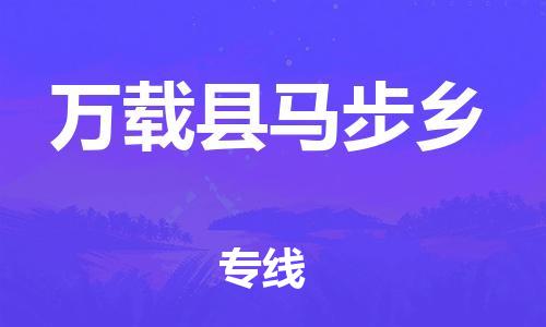 乐从镇到万载县马步乡物流专线-乐从镇至万载县马步乡运输公司-乐从到华东物流