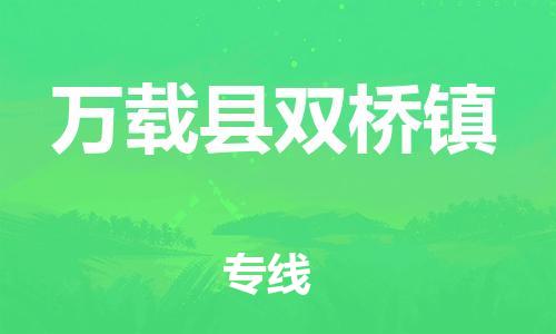 乐从镇到万载县双桥镇物流专线-乐从镇至万载县双桥镇运输公司-乐从到华东物流