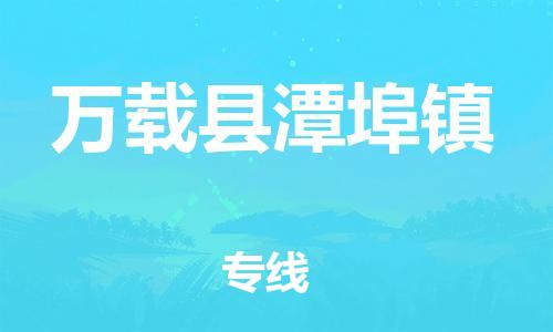 乐从镇到万载县潭埠镇物流专线-乐从镇至万载县潭埠镇运输公司-乐从到华东物流