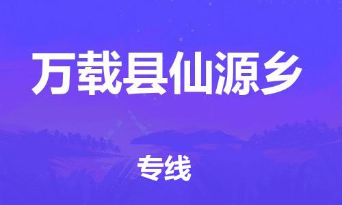 乐从镇到万载县仙源乡物流专线-乐从镇至万载县仙源乡运输公司-乐从到华东物流