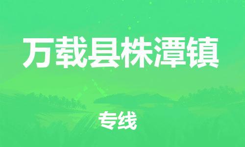 乐从镇到万载县株潭镇物流专线-乐从镇至万载县株潭镇运输公司-乐从到华东物流