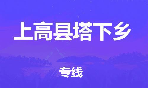 乐从镇到上高县塔下乡物流专线-乐从镇至上高县塔下乡运输公司-乐从到华东物流