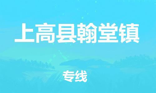 乐从镇到上高县翰堂镇物流专线-乐从镇至上高县翰堂镇运输公司-乐从到华东物流