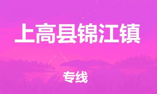 乐从镇到上高县锦江镇物流专线-乐从镇至上高县锦江镇运输公司-乐从到华东物流