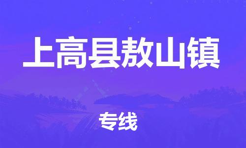 乐从镇到上高县敖山镇物流专线-乐从镇至上高县敖山镇运输公司-乐从到华东物流