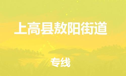 乐从镇到上高县敖阳街道物流专线-乐从镇至上高县敖阳街道运输公司-乐从到华东物流