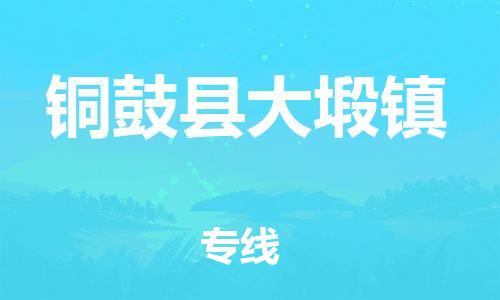 乐从镇到铜鼓县大塅镇物流专线-乐从镇至铜鼓县大塅镇运输公司-乐从到华东物流