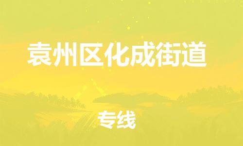 乐从镇到袁州区化成街道物流专线-乐从镇至袁州区化成街道运输公司-乐从到华东物流